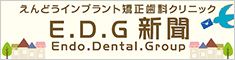 E.D.G新聞（Endo.Dental.Group）