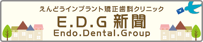 E.D.G（Endo.Dental.Group）新聞