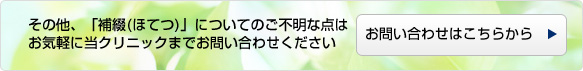 その他、「補綴(ほてつ)」についてのご不明な点は、お気軽に当クリニックまでお問い合わせください。