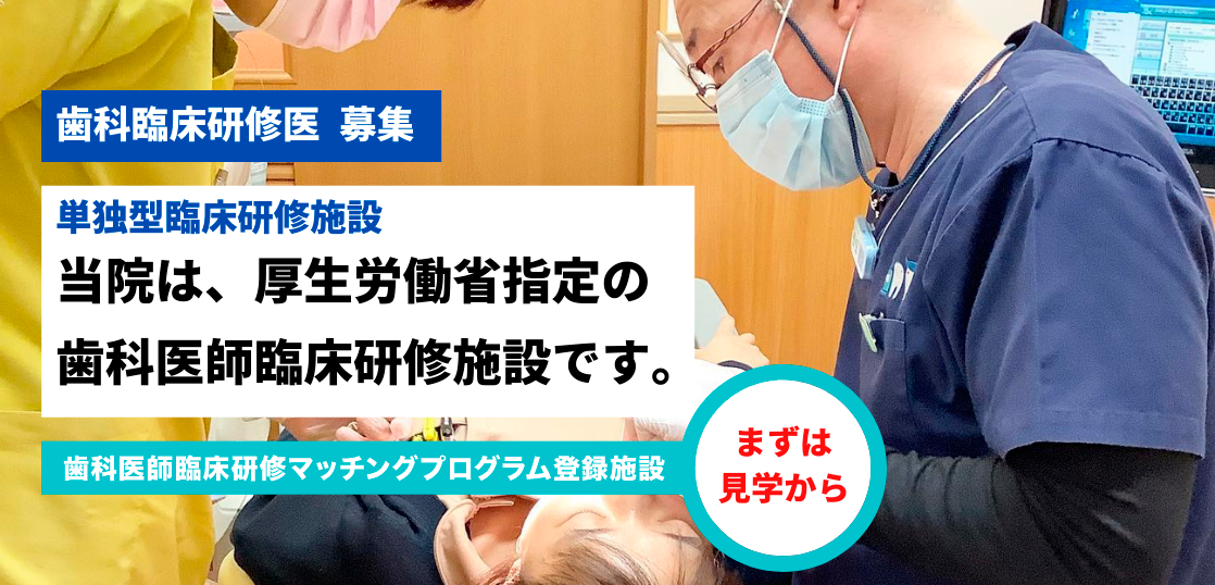 歯科臨床研修医 募集
単独型臨床研修施設
当院は、厚生労働省指定の歯科医師臨床研修施設です。
歯科医師臨床研修マッチングプログラム登録施設
まずは見学から