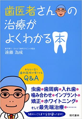 歯医者さんの治療がよくわかる本