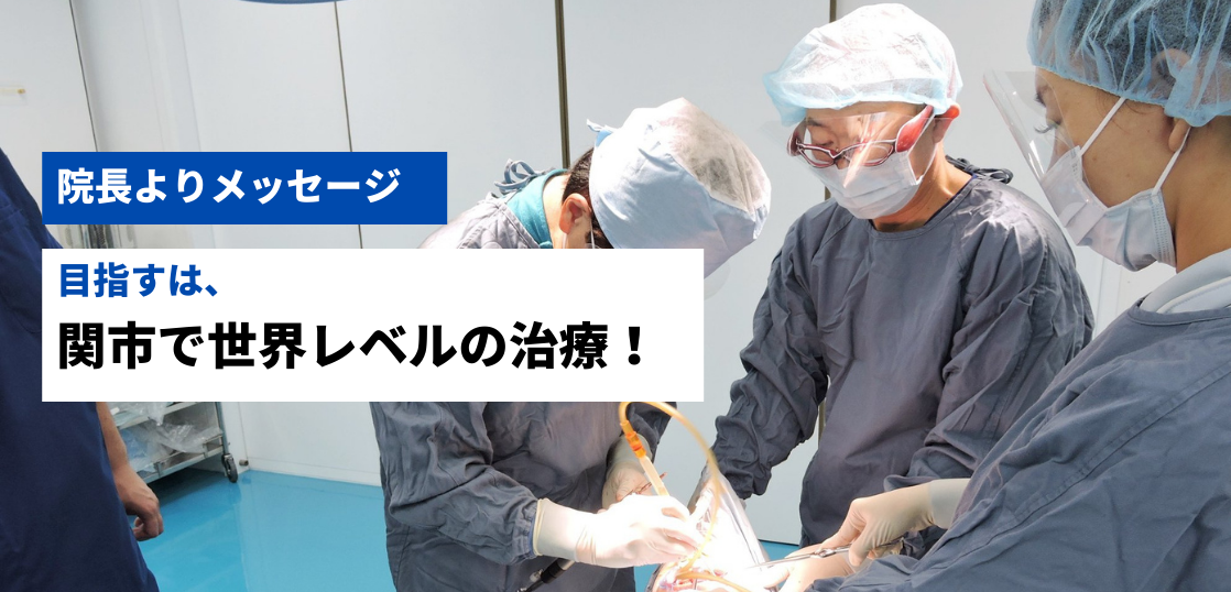 院長より「目指すは、関市で世界レベルの治療!」