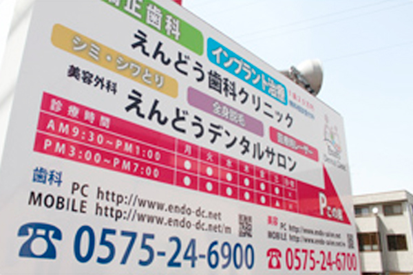 えんどう歯科・矯正歯科クリニック