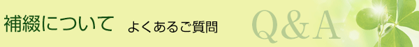 補綴について　よくあるご質問