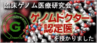 臨床ゲノム医療研究会のゲノムドクター認定医を授かりました。