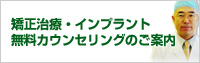 矯正治療・インプラント　無料カウンセリングのご案内