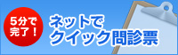 ネットでクイック問診票