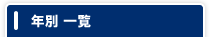 年度別アーカイブ