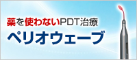 薬を使わないPDT治療「ペリオウェーブ」