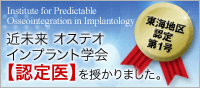 近未来オステオインプラント学会　認定医