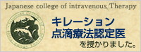 キレーション点滴療法認定医を授かりました。