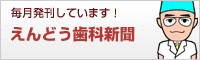 えんどう歯科新聞