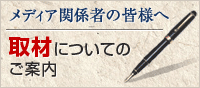 取材についてのご案内