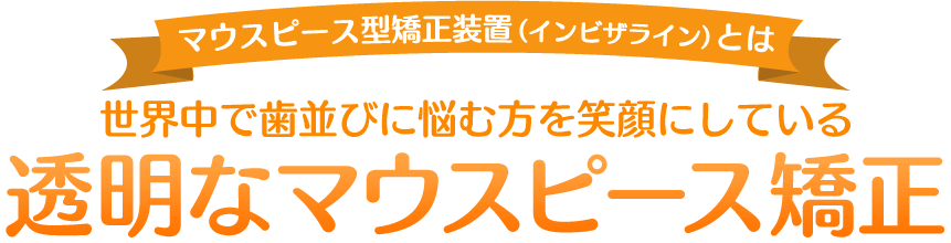 インビザライン えんどう歯科 矯正歯科クリニック