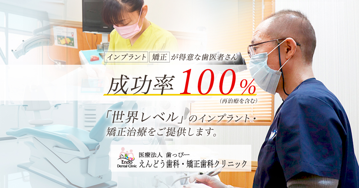 えんどう歯科・矯正歯科クリニックの外観