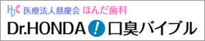 医療法人慈慶会　ほんだ歯科提携医院 全国EBAC口臭専門クリニック